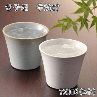 【0624-5】宮古姫　芋焼酎（720ｍｌ×2本）