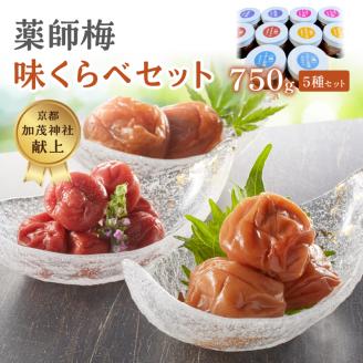 【0644-4】薬師味くらべセット（梅干し5種セット）
