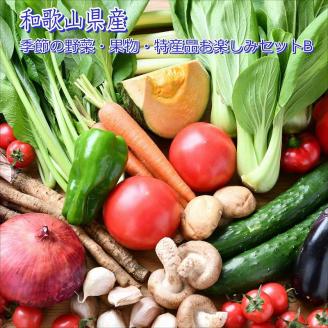 【0700-2】季節の野菜・果物・特産品お楽しみ詰め合わせセットB