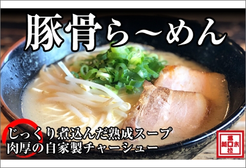 【0718-2】豚骨ら～めん４人前（冷凍）