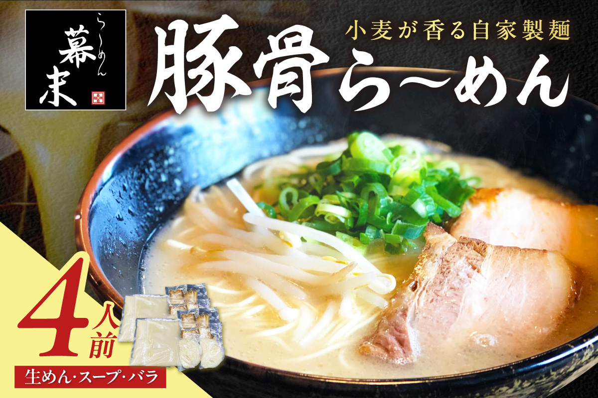 【0718-3】豚骨ら～めん４人前（冷凍）