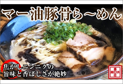 【0719-3】マー油豚骨ら～めん４人前（冷凍）