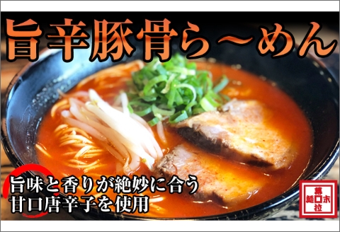 【0720-3】旨辛豚骨ら～めん４人前（冷凍）