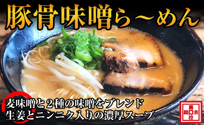 【0726-3】豚骨味噌ら～めん４人前（冷凍）