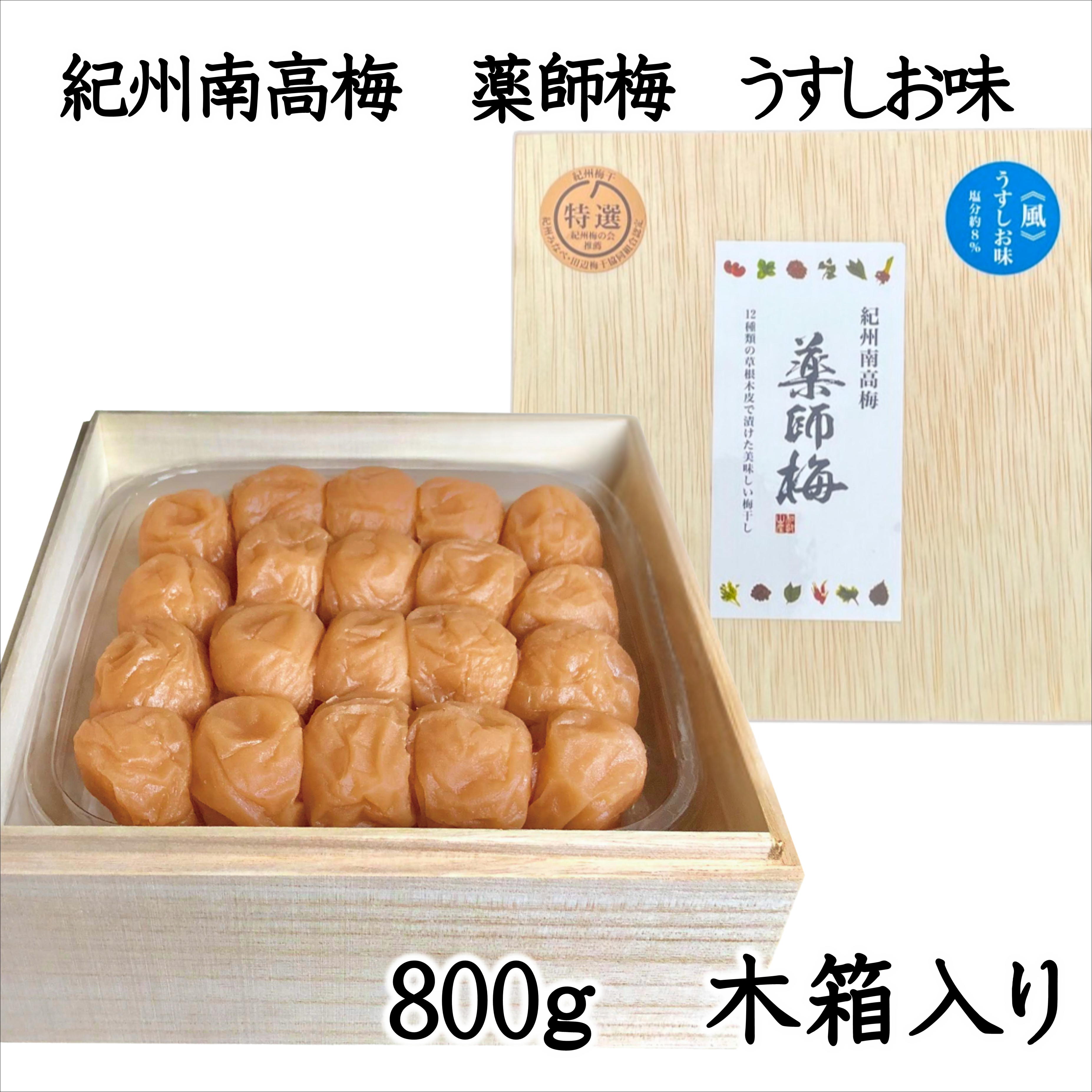 【0729-3】薬師梅贈答用　木箱入梅干し『風』うすしお味　800ｇ