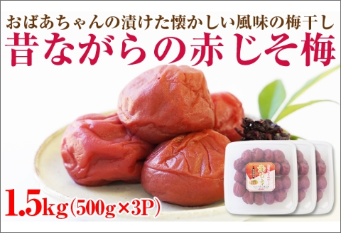 【0751-4】【和歌山県/紀州南高梅】紀州南高梅 昔ながらの赤じそ梅 1.5kg（500g×3パック） 塩分約20%
