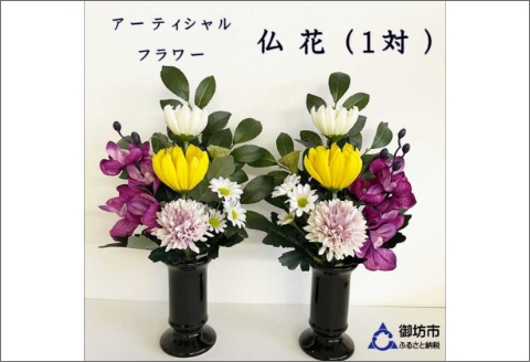 【0822-2】アーティフィシャルフラワー　お仏壇用　仏花（大２基）