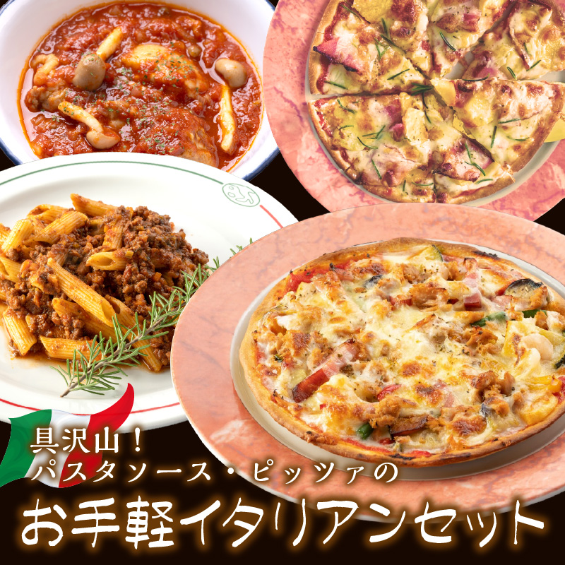 【0823-5】パスタソース・ピッツァのお手軽イタリアンセット