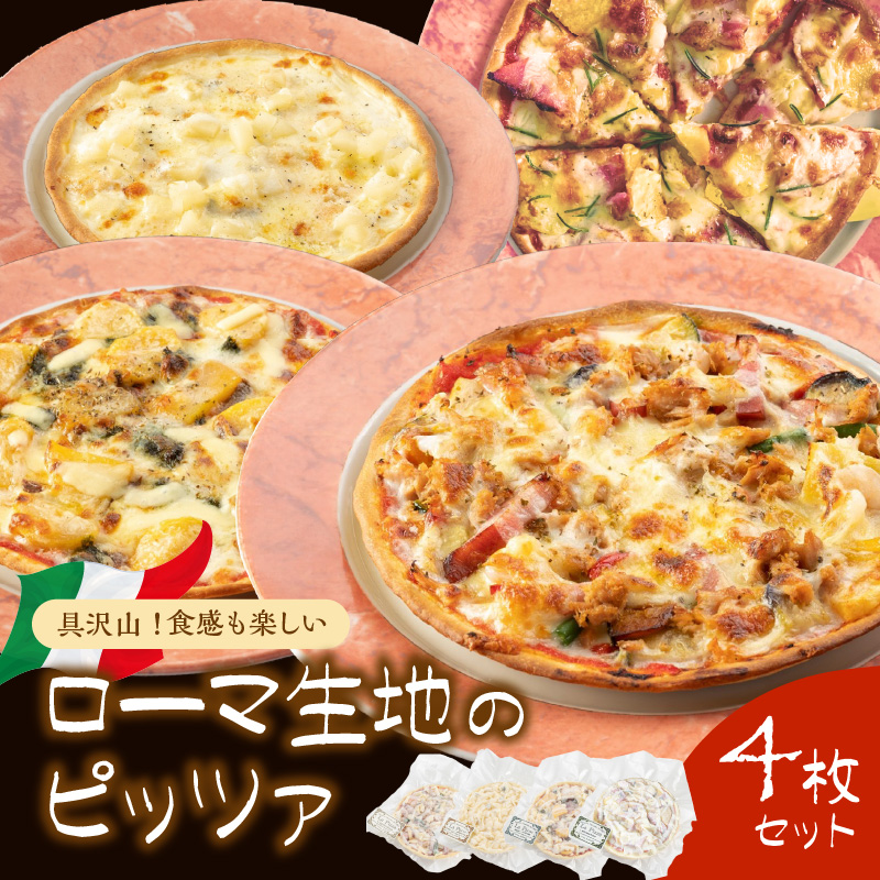 【0824-4】具沢山！食感も楽しいローマ生地のピッツァ４枚
