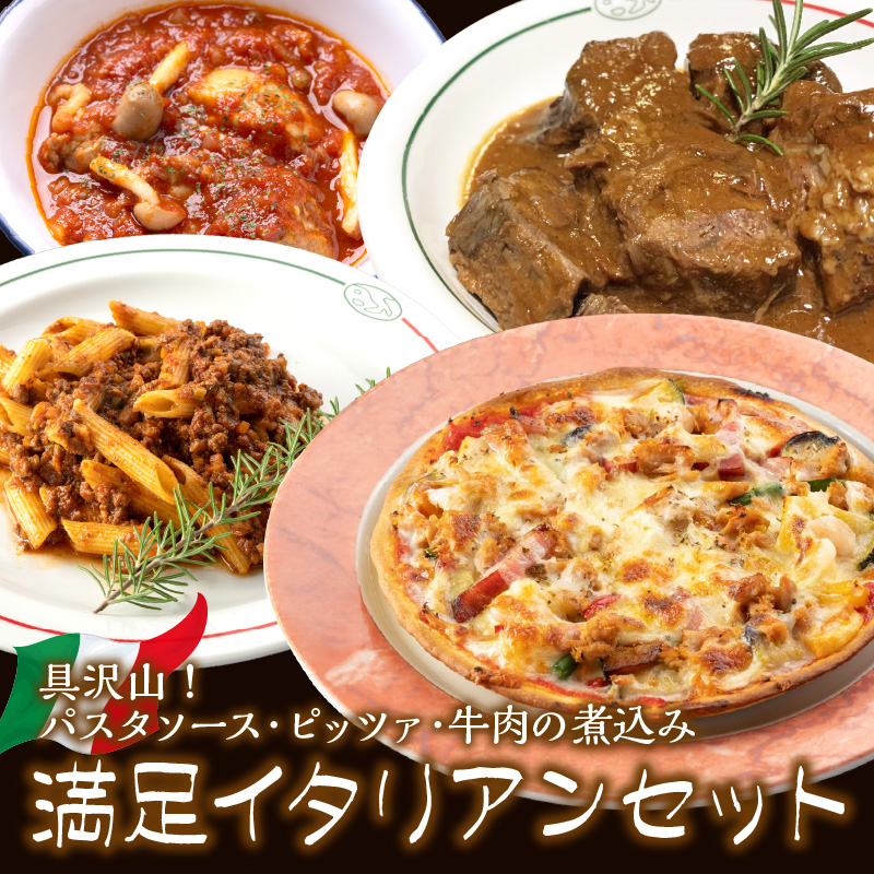 【0825-3】パスタソース・ピッツァ・牛肉の煮込み　イタリアン満足セット