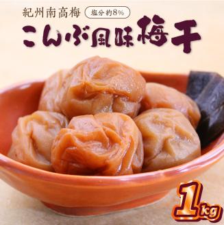 【0834-4】紀州南高梅 こんぶ風味梅干 1.0kg