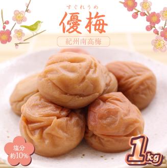 【0838-4】紀州南高梅　優梅　1ｋｇ