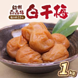 【0840-4】紀州南高梅 白干梅(塩分15%) 1kg