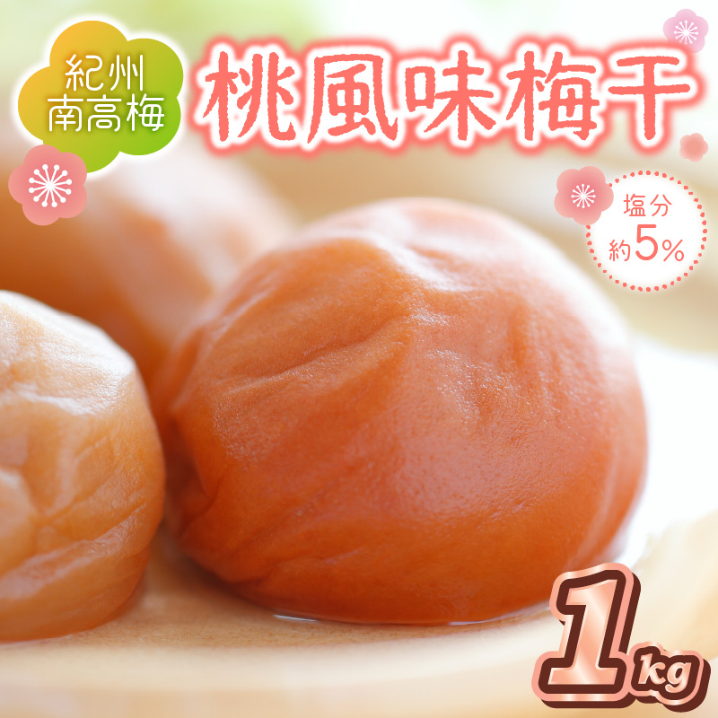 【0841-4】紀州南高梅 桃風味梅干 1.0kg
