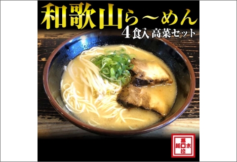 【0899-3】湯浅醤油が香る和歌山ら～めん４人前・高菜セット（冷凍）