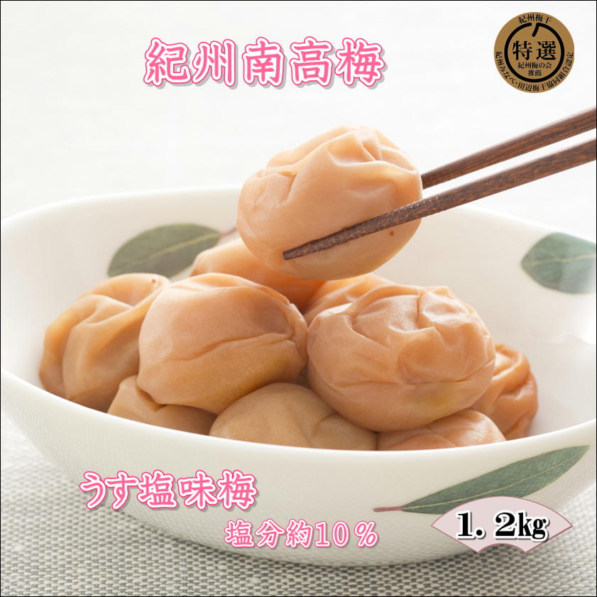 【0914-4】【家庭用】紀州南高梅　うす塩味梅　1.2ｋｇ