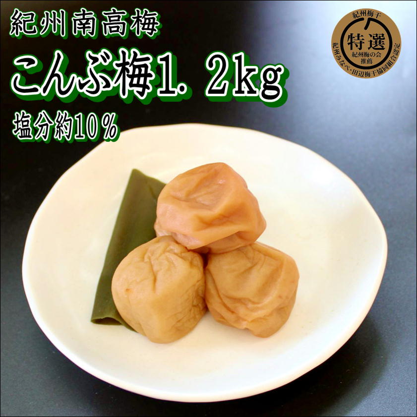 【0915-4】【家庭用】紀州南高梅　こんぶ梅　1.2ｋｇ