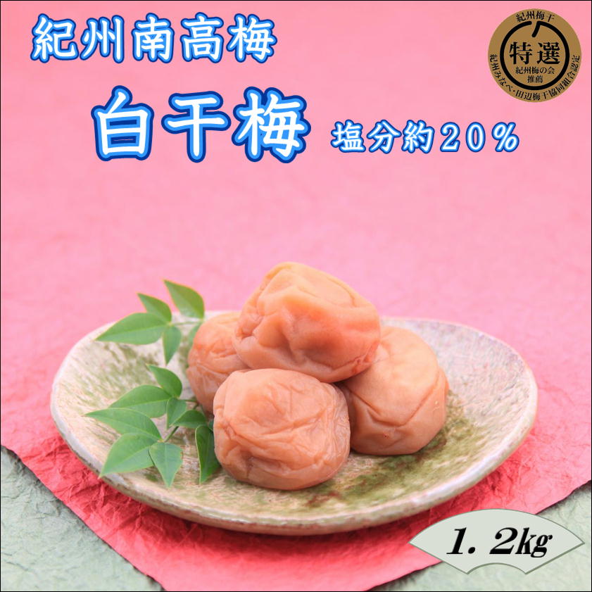 【0917-4】【家庭用】紀州南高梅　白干梅　1.2ｋｇ