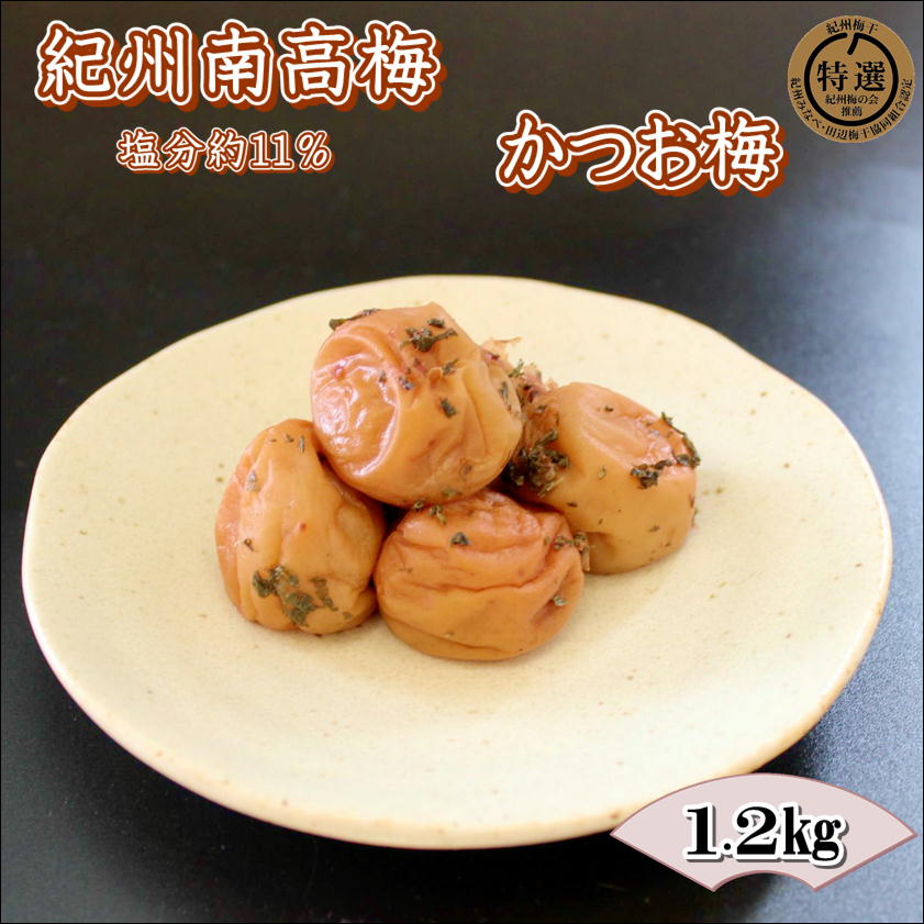 【0918-4】【家庭用】紀州南高梅　かつお梅　1.2ｋｇ