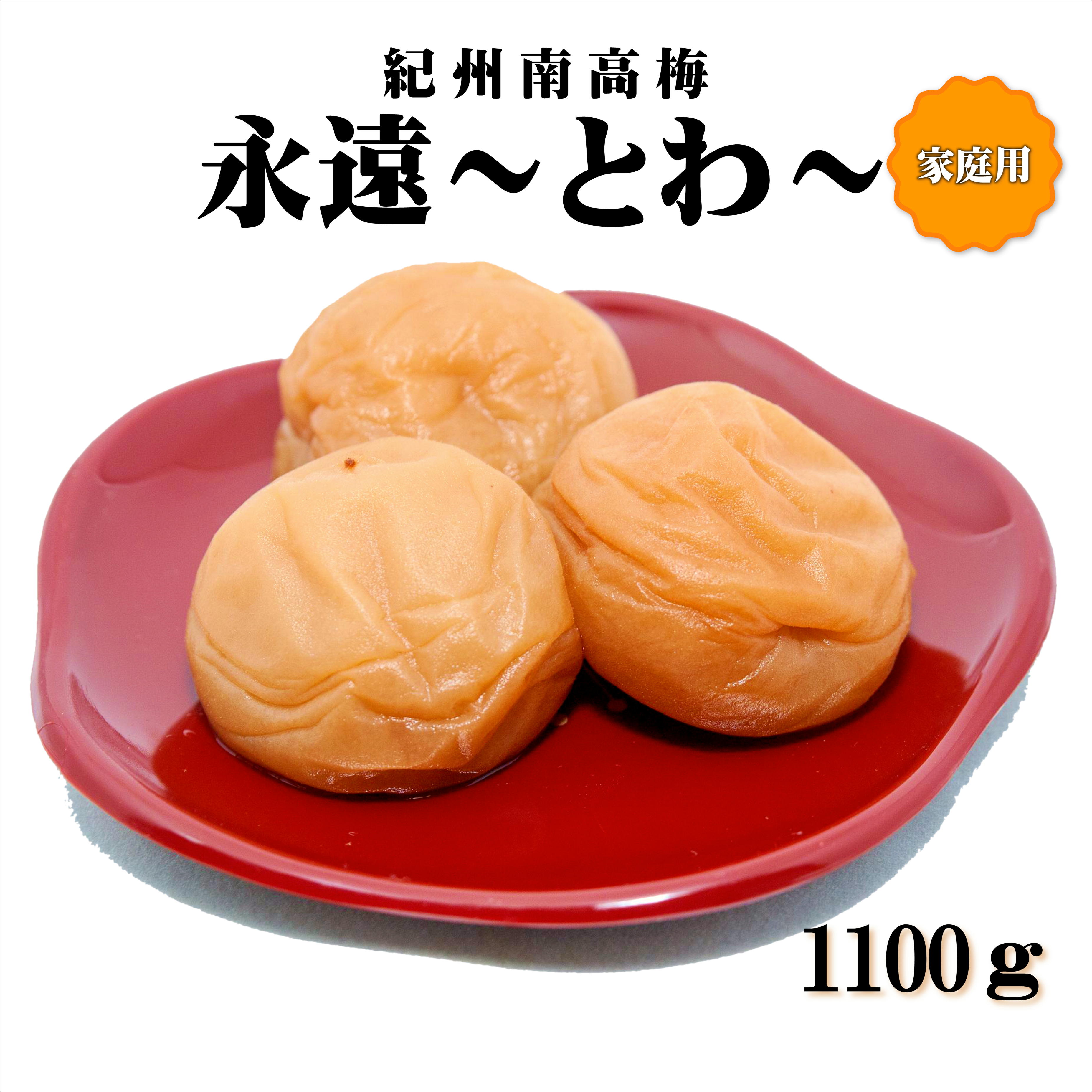 【0936-4】紀州南高梅　永遠～とわ～　1100g　家庭用（B級、C級）