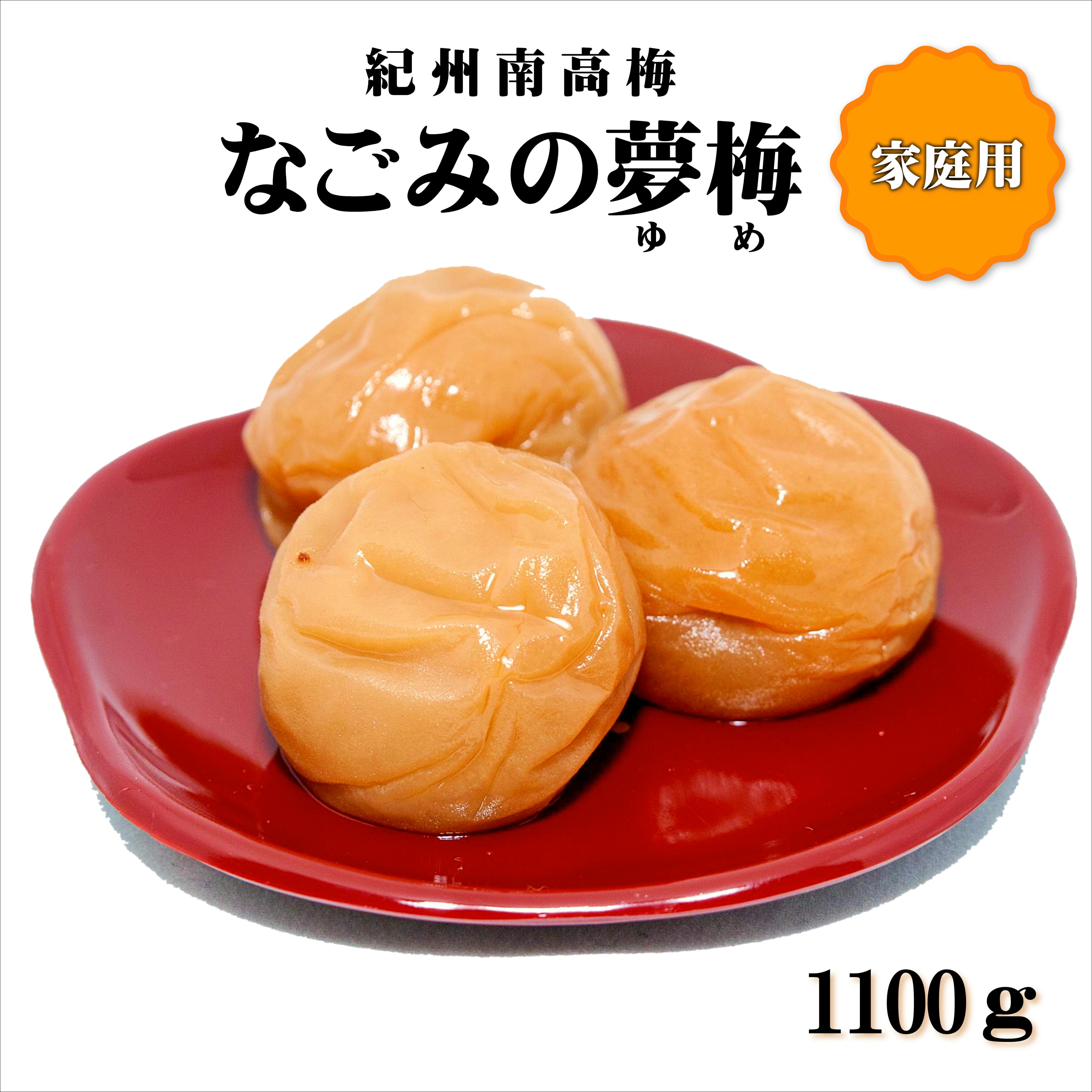 【0938-4】紀州南高梅　なごみの夢梅　1100g　家庭用（B級、C級）