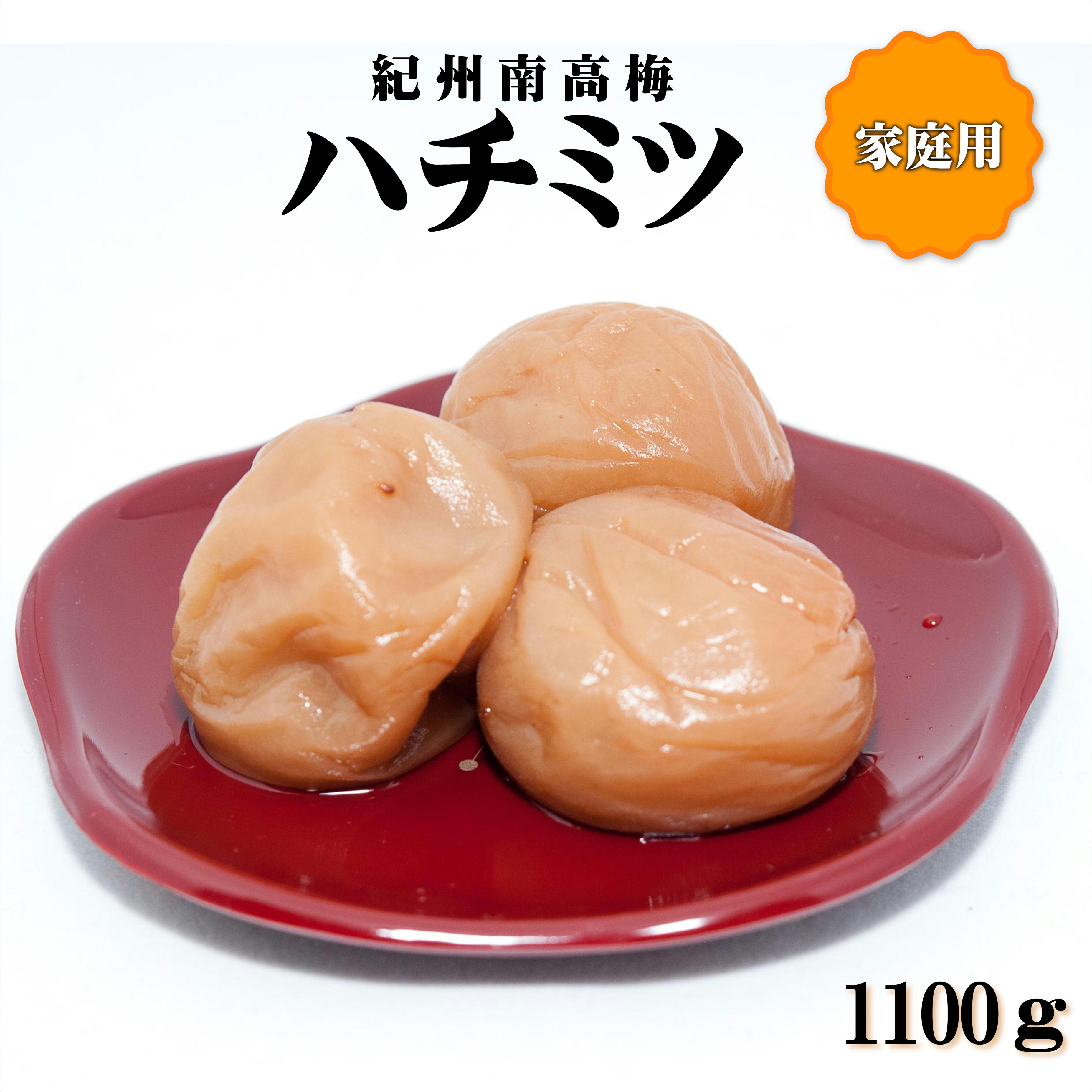【0940-4】紀州南高梅　はちみつ梅　1100g　家庭用（B級、C級）