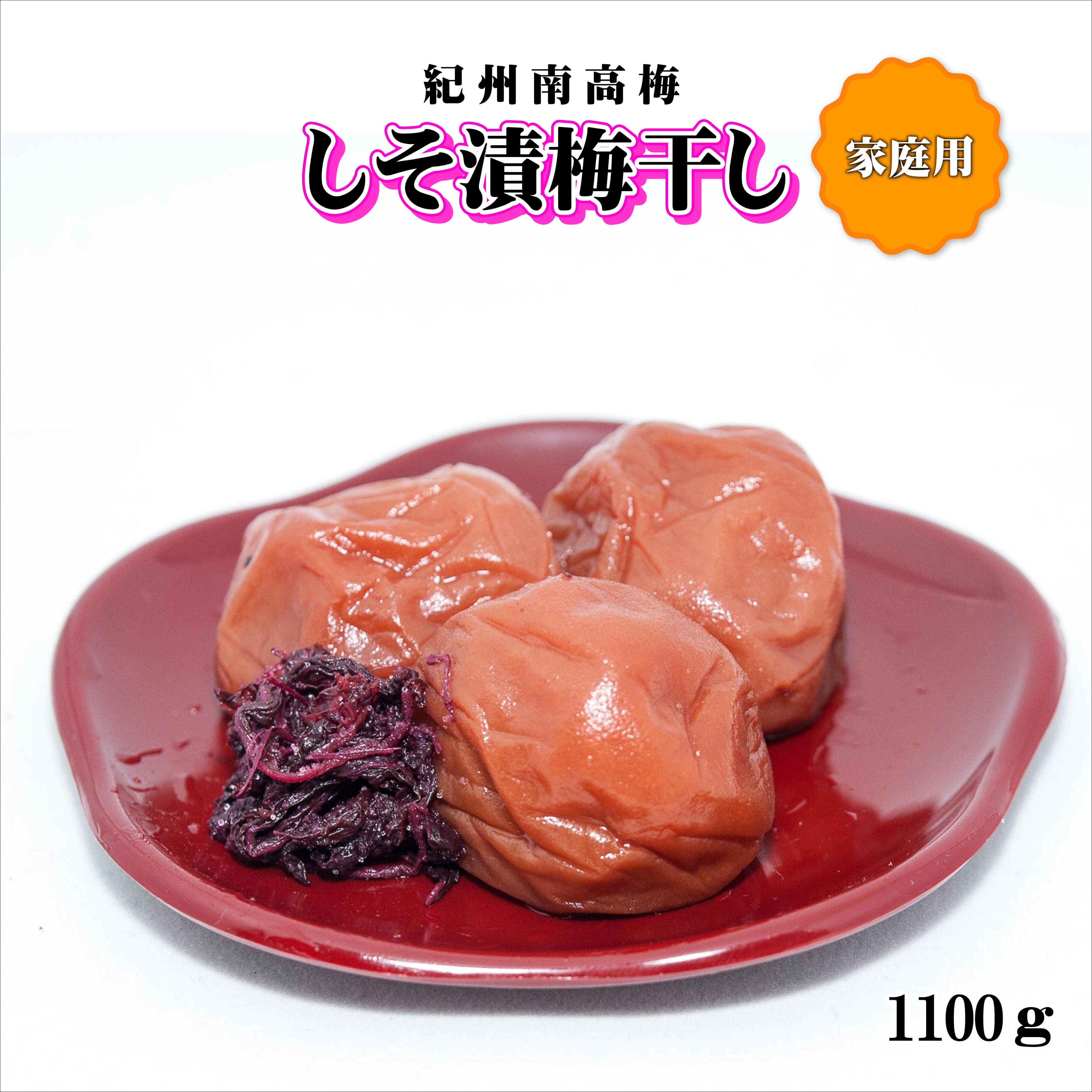 【0945-4】紀州南高梅　しそ漬梅干し　1100g　家庭用（B級、C級）