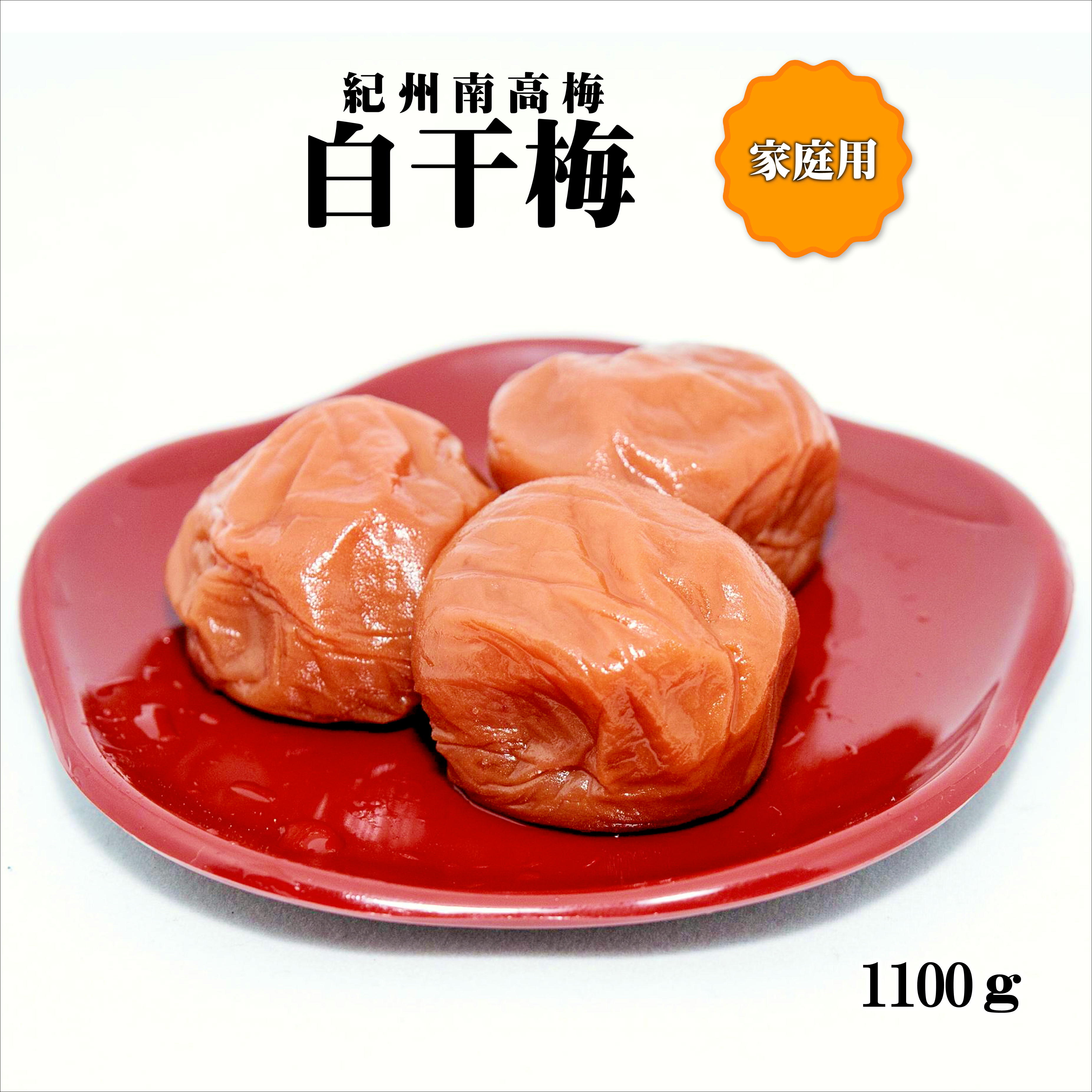 【0947-4】紀州南高梅　白干梅　1100g　家庭用（B級、C級）