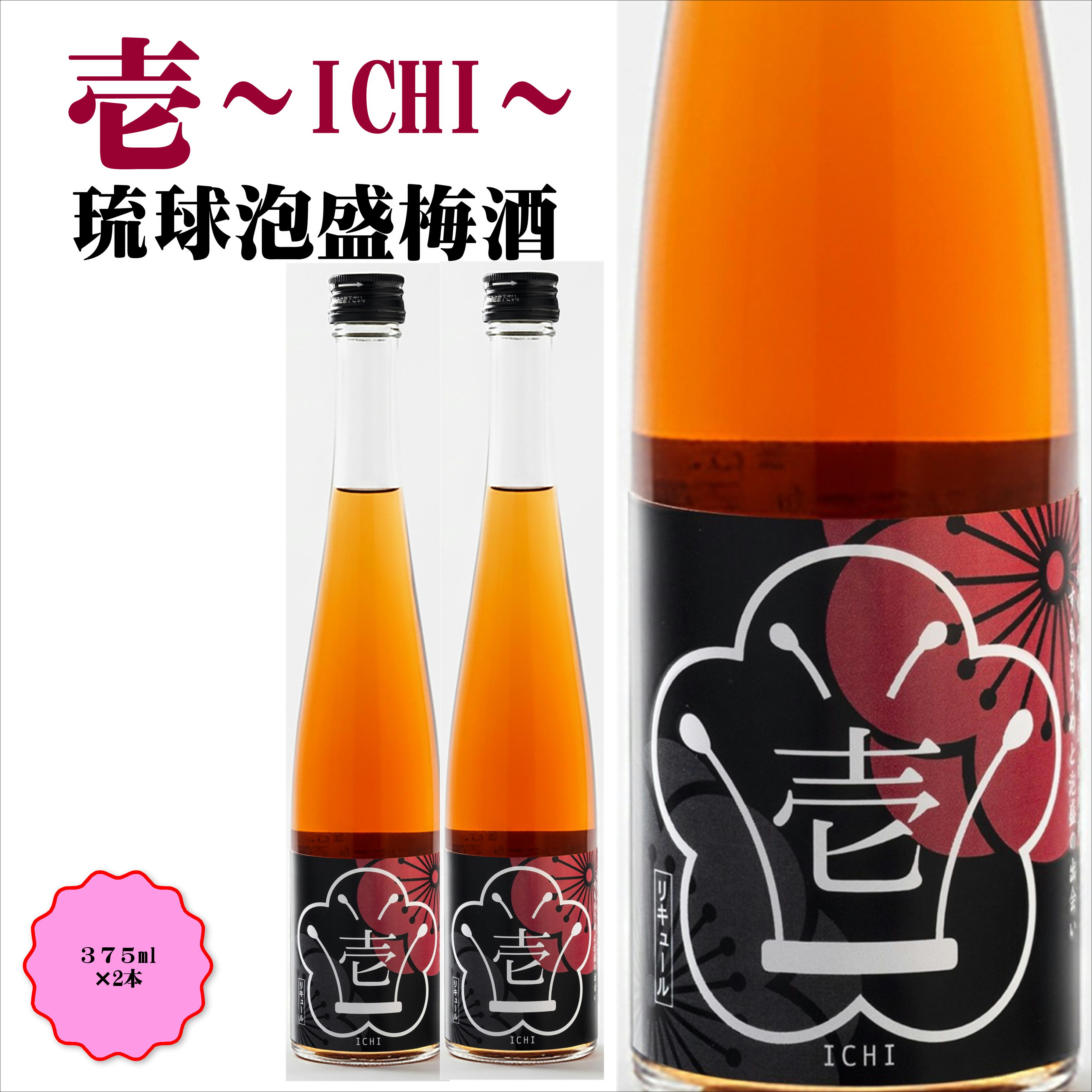 【0950-4】壱～ICHI～ 泡盛梅酒 375ml（2本）