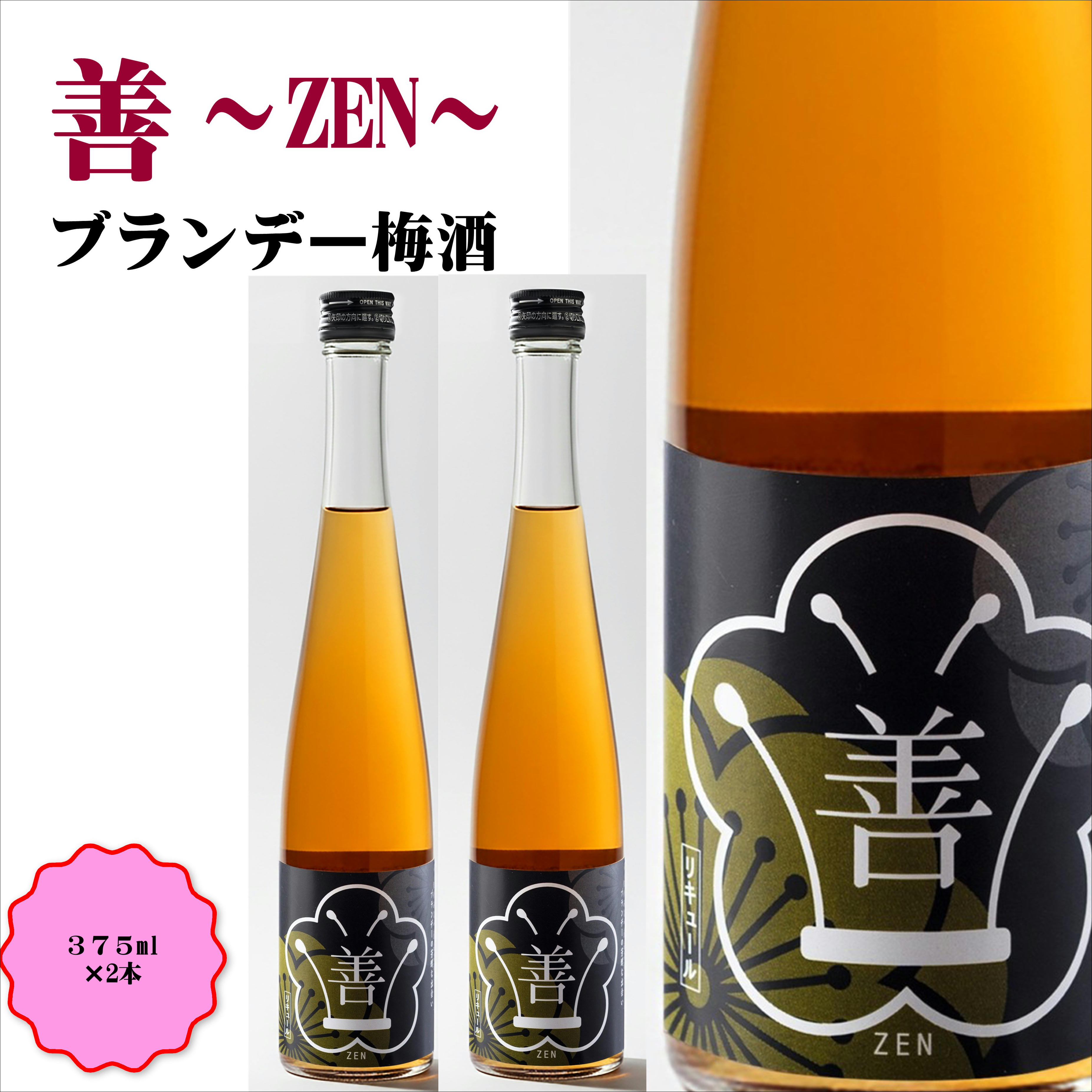 【0951-4】善～ZEN～ ブランデー梅酒 375ml（2本）