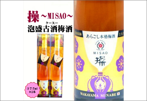 【0953-4】操～MISAO～ 泡盛古酒梅酒 375ml（2本）