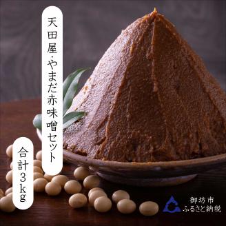 【1006-4】天田屋・やまだ 赤味噌セット３kg