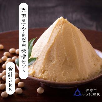 【1007-4】天田屋・やまだ 白味噌セット３kg