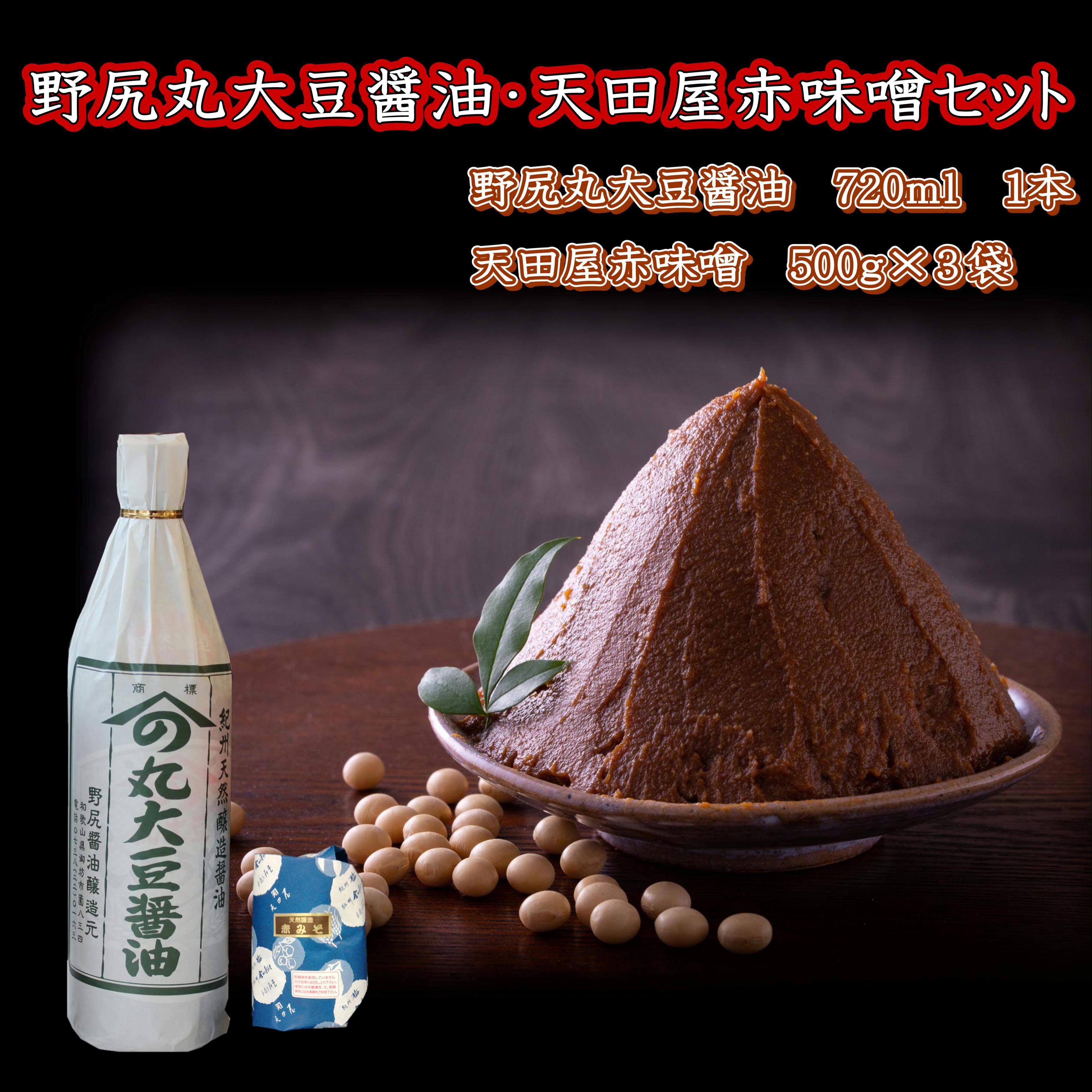 【1018-5】野尻丸大豆醤油・天田屋赤味噌セット