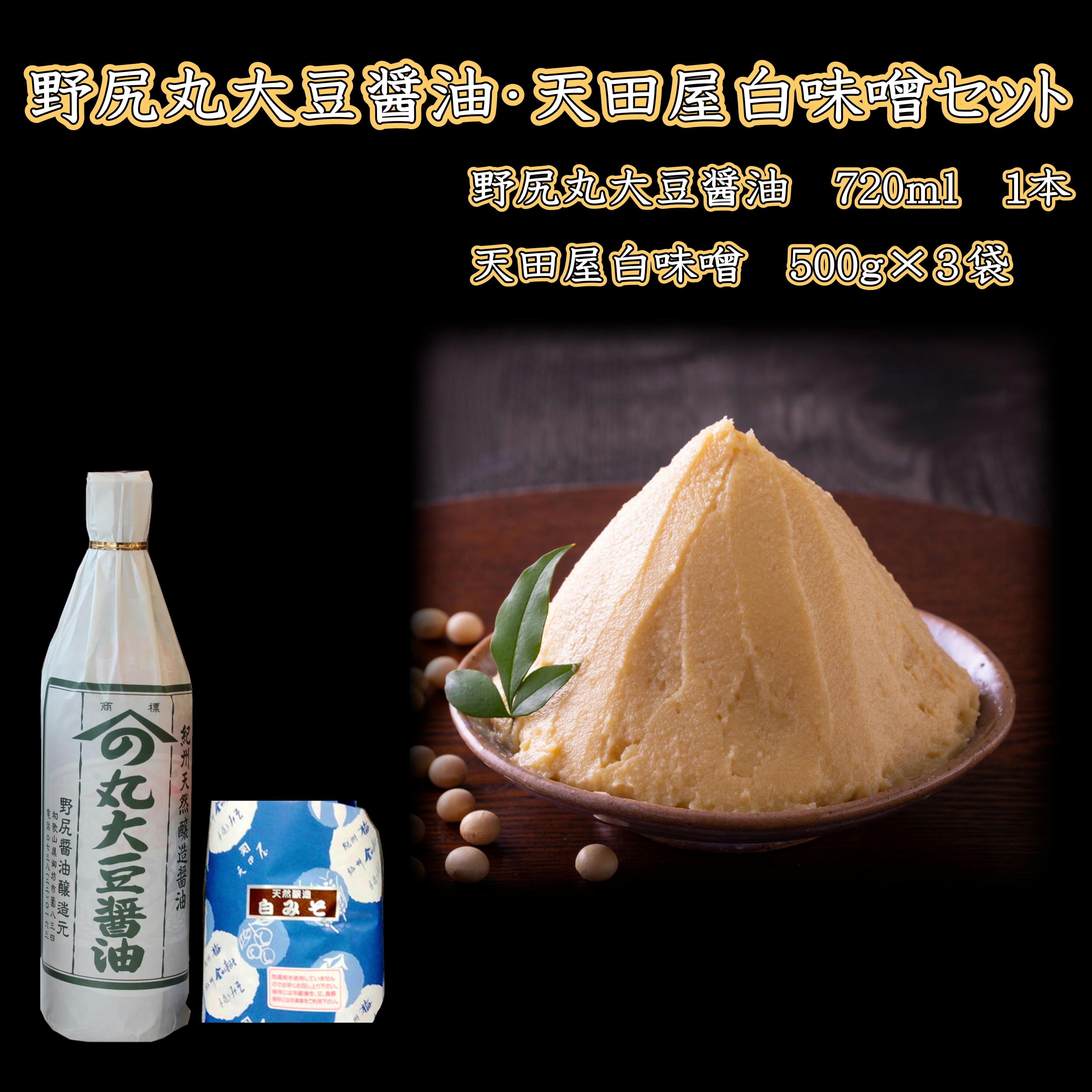 【1019-5】野尻丸大豆醤油・天田屋白味噌セット