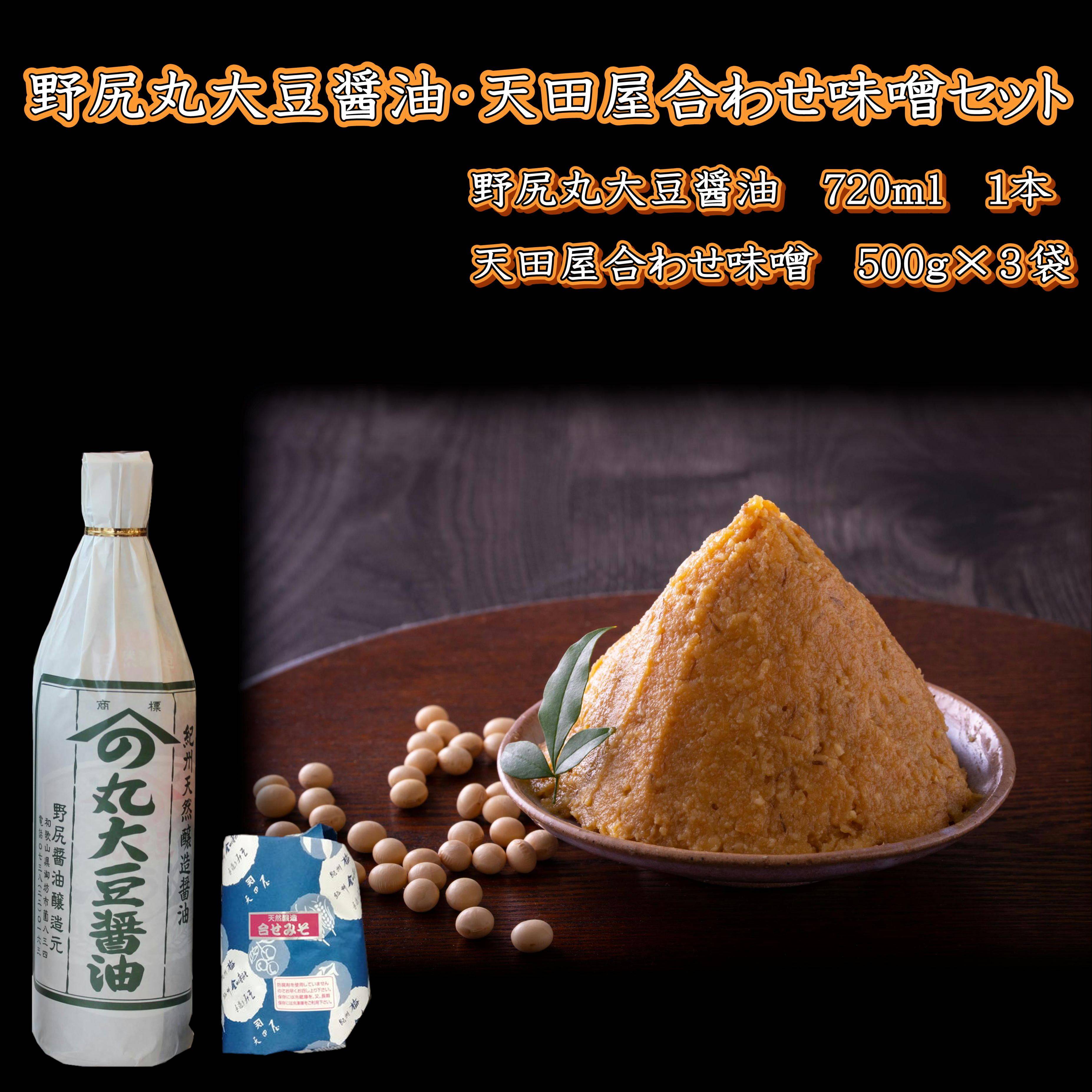 【1020-5】野尻丸大豆醤油・天田屋合わせ味噌セット