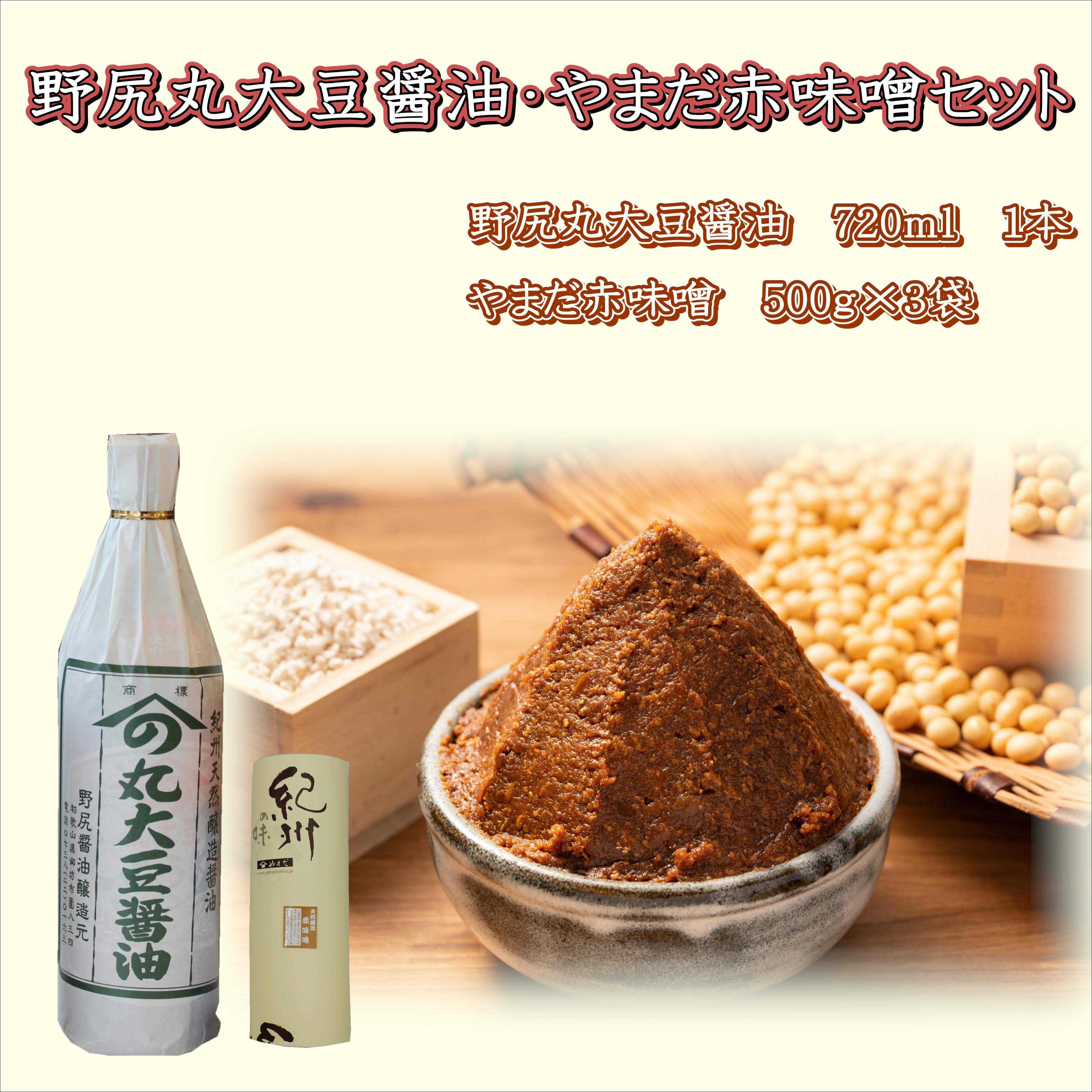 【1021-6】野尻丸大豆醤油・やまだ赤味噌セット