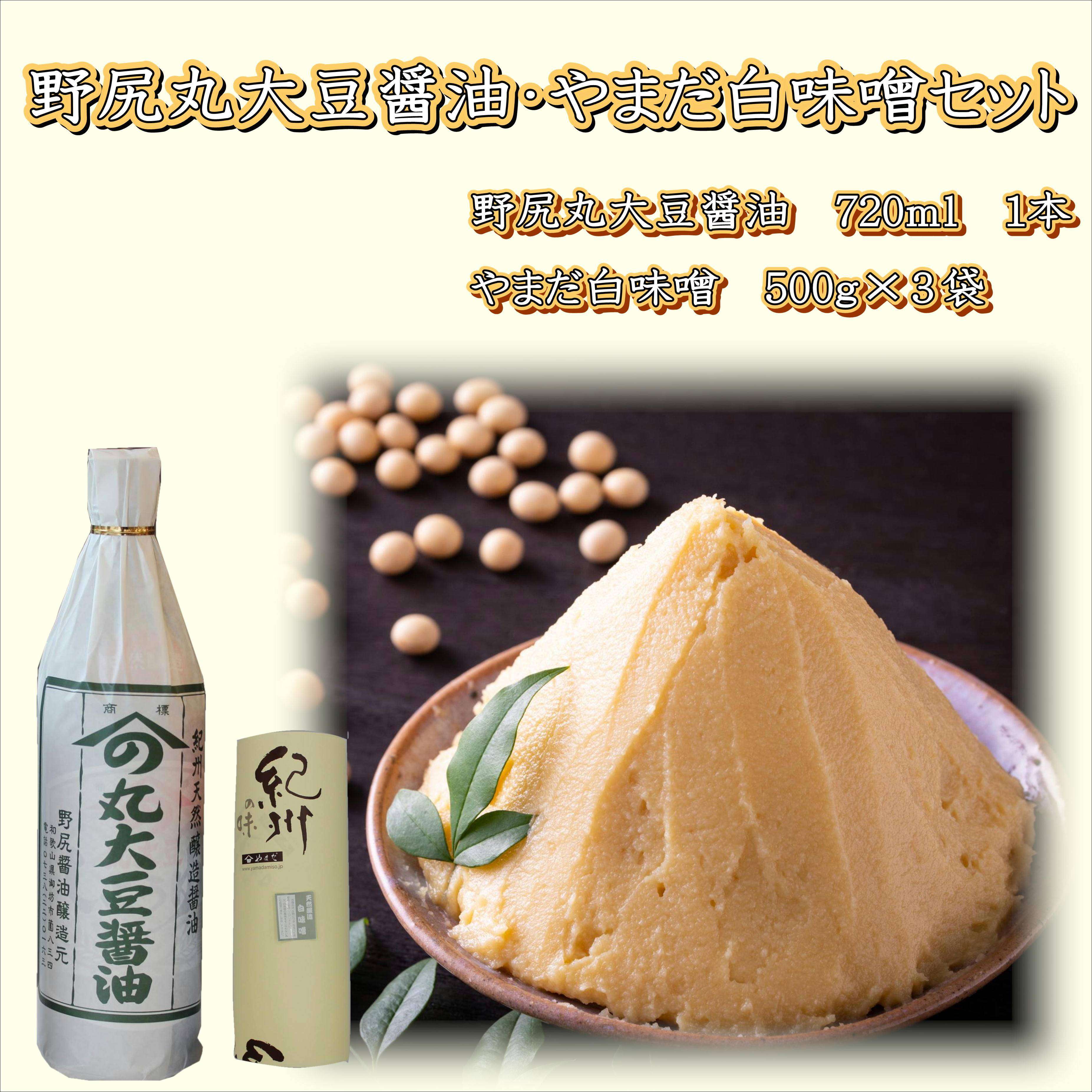 【1022-6】野尻丸大豆醤油・やまだ白味噌セット