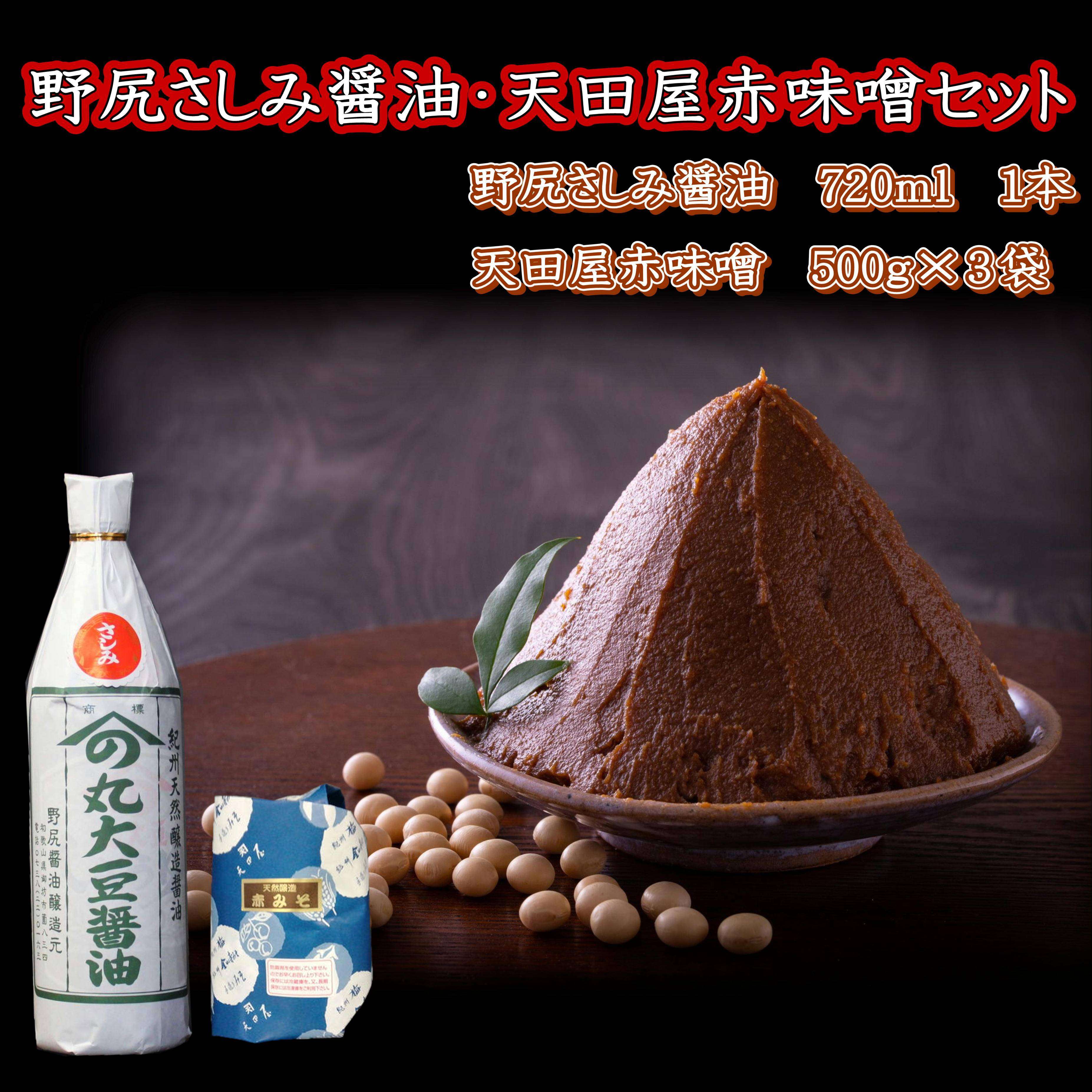 【1023-5】野尻さしみ醤油・天田屋赤味噌セット