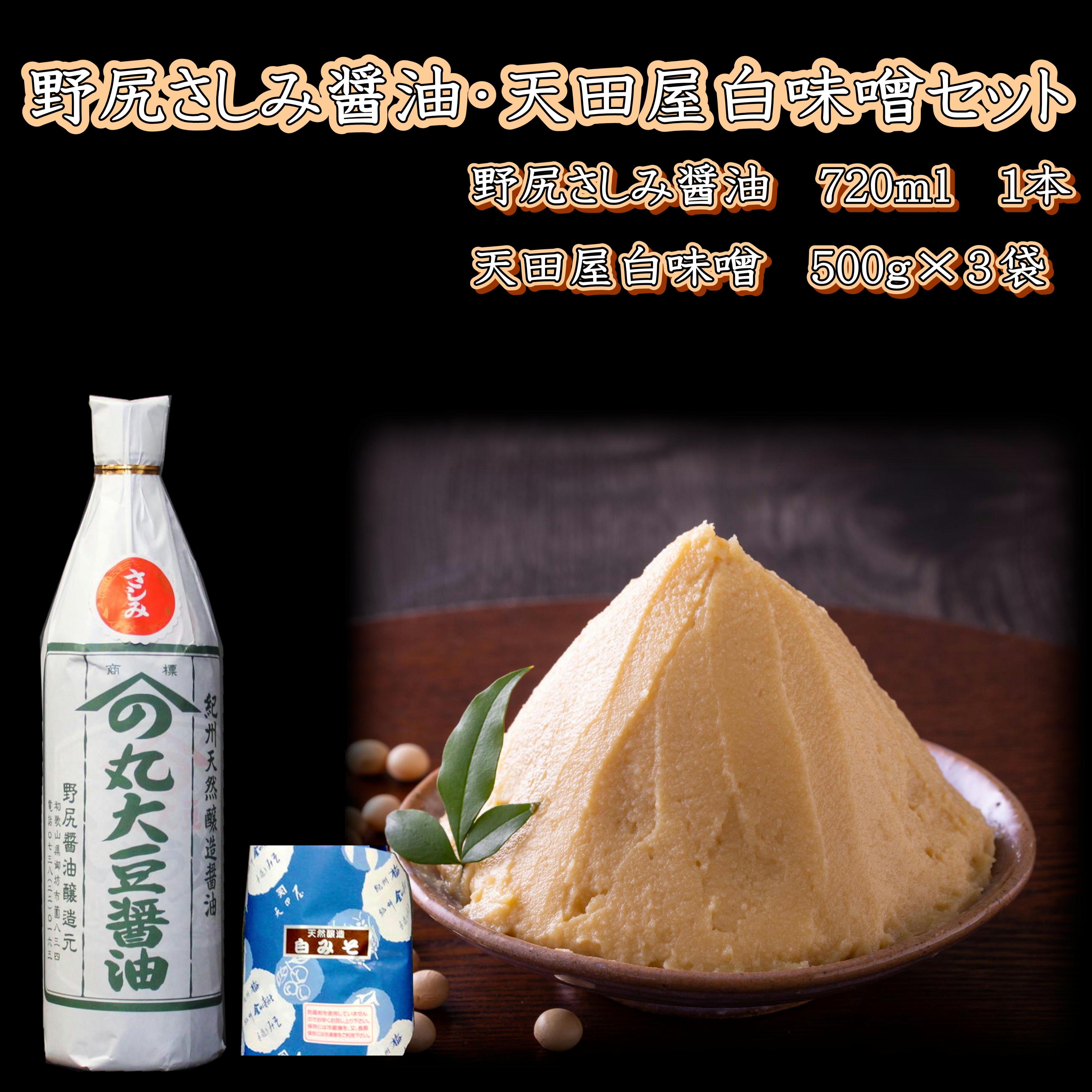 【1024-5】野尻さしみ醤油・天田屋白味噌セット