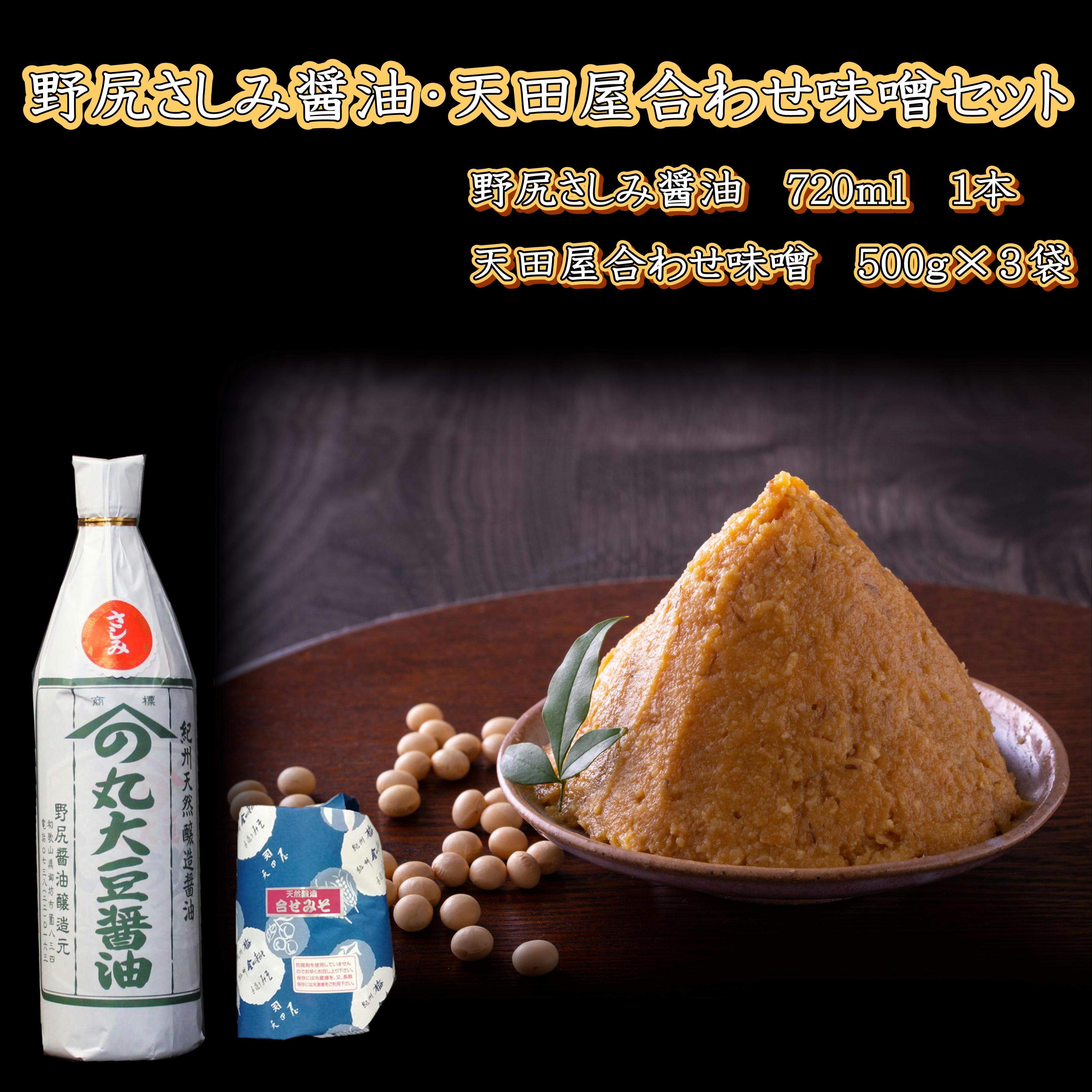 【1025-5】野尻さしみ醤油・天田屋合わせ味噌セット