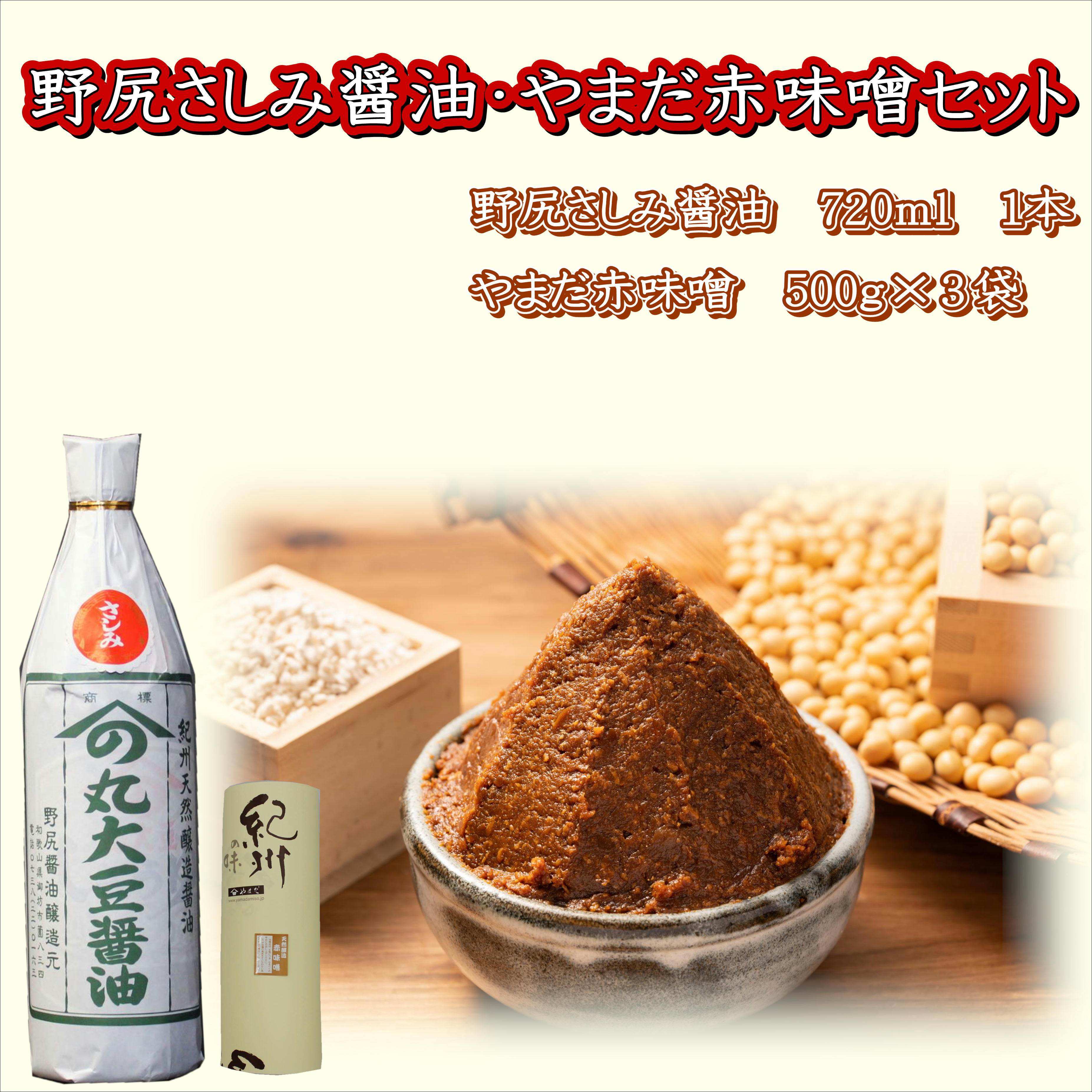 【1026-6】野尻さしみ醤油・やまだ赤味噌セット