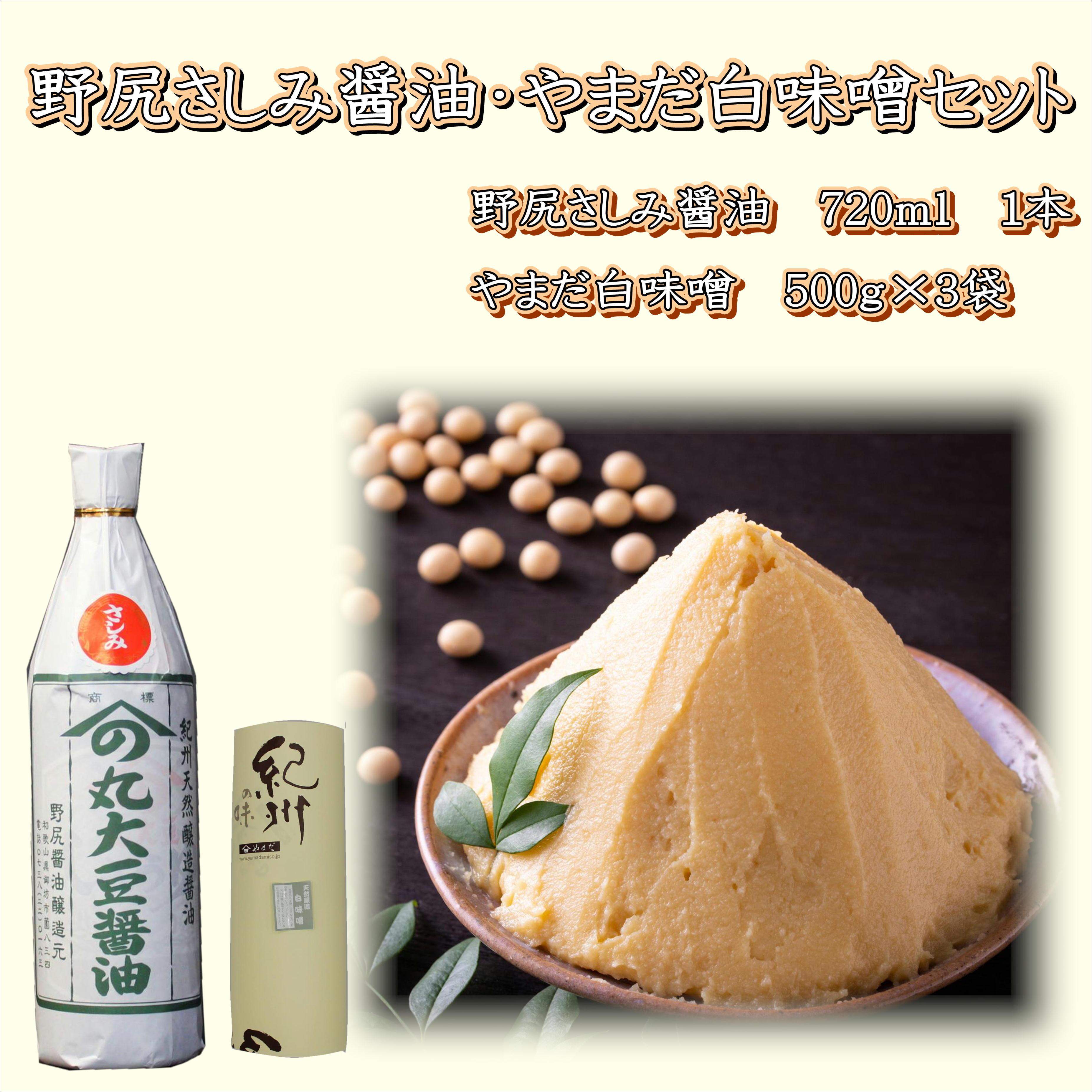 【1027-6】野尻さしみ醤油・やまだ白味噌セット