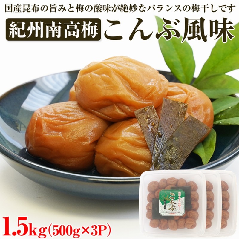 【1028-4】【和歌山県/紀州南高梅】紀州南高梅 こんぶ風味 1.5kg(500g×3パック) 塩分約6%