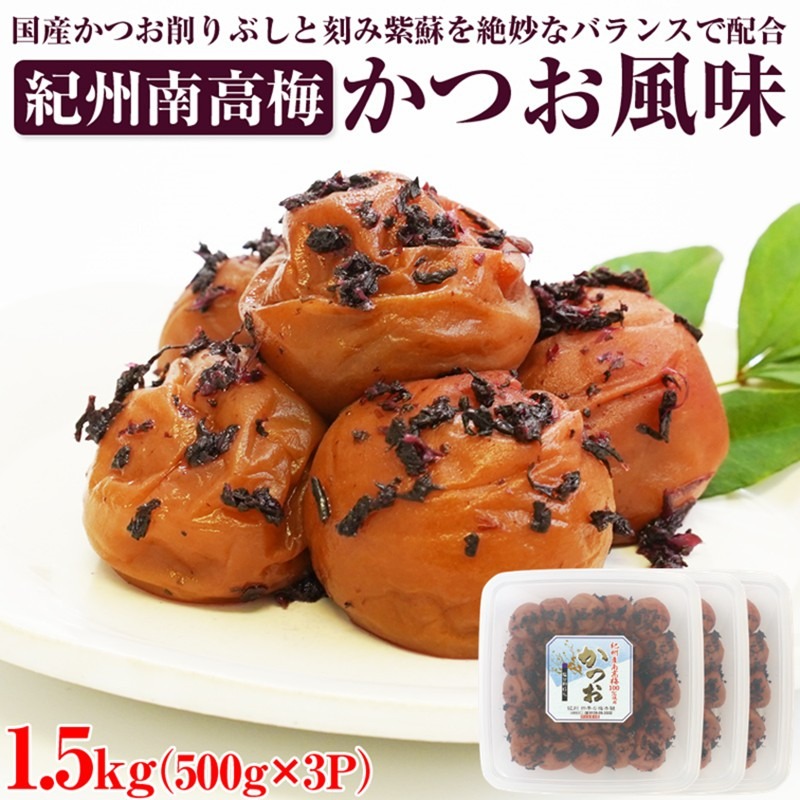 【1029-4】【和歌山県/紀州南高梅】紀州南高梅 かつお風味 1.5kg(500g×3パック) 塩分約6%