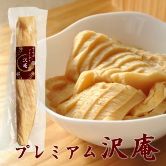 【1080-3】プレミアム沢庵3本セット 乳酸発酵 沢庵 樽の味 無添加 昔ながらの沢庵 国産 原料100％ 長期熟成 天日干し たくあん 古漬け すっぱい 甘くない 発酵 送料無料