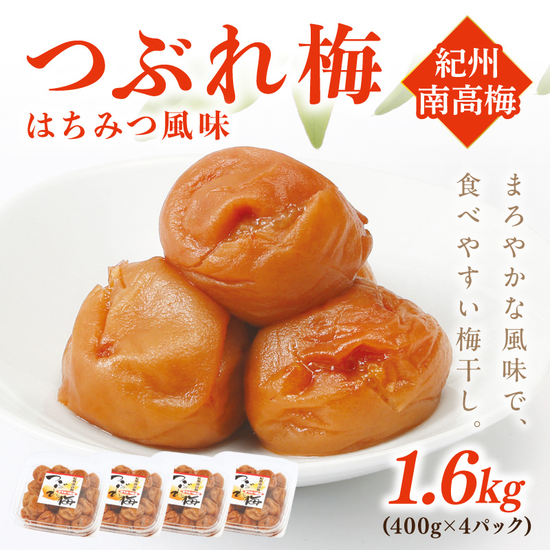 【1092-4】紀州南高梅つぶれ梅 はちみつ風味1.6kg