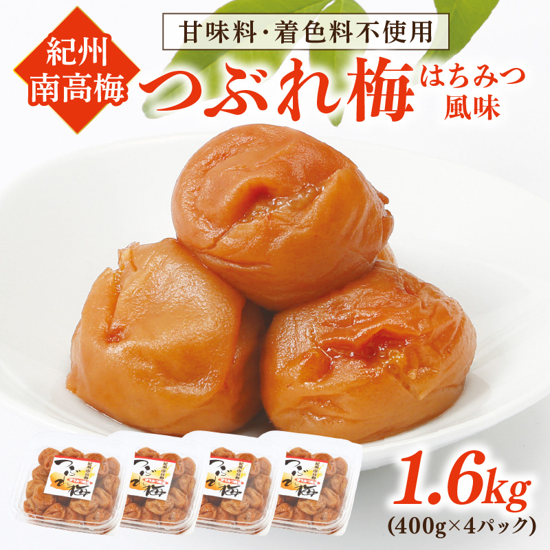 【1092-4】紀州南高梅つぶれ梅 はちみつ風味1.6kg