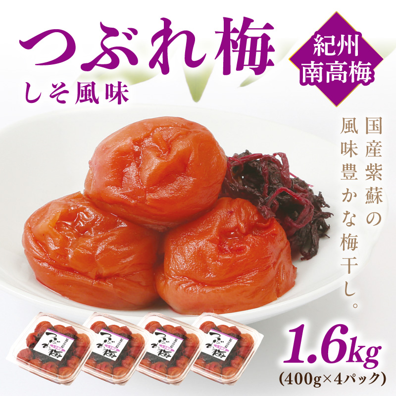 【1093-4】紀州南高梅つぶれ梅 しそ風味1.6kg