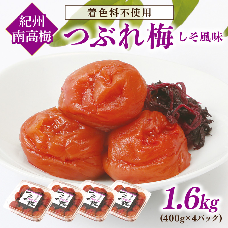 【1093-4】紀州南高梅つぶれ梅 しそ風味1.6kg